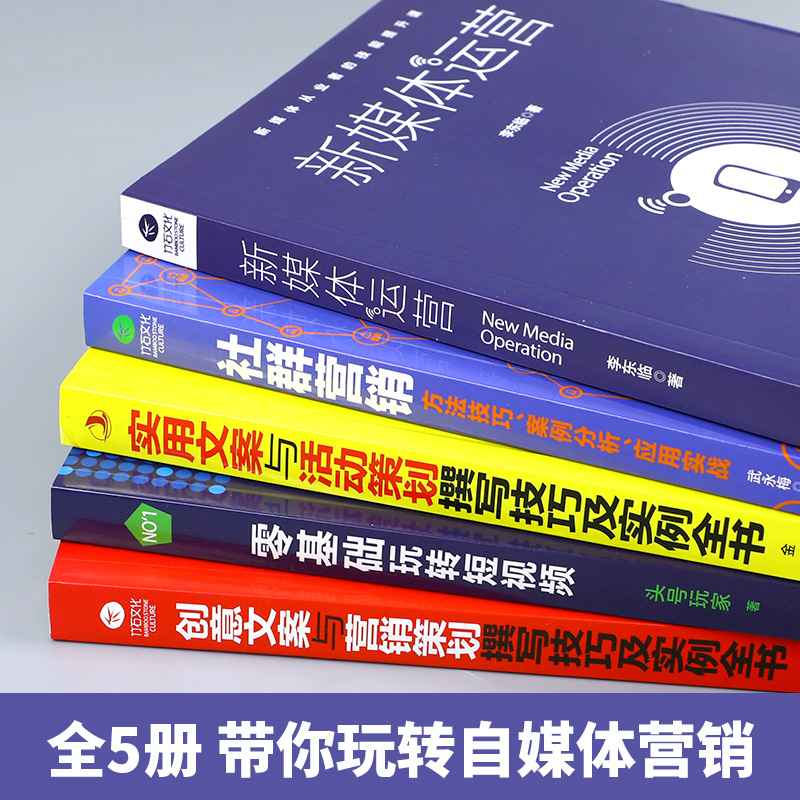 正版5本 新媒体运营书籍社群营销口碑互联网餐饮微信软文网络市场营销学书广告文案写作实体店活动营销策划推广方案技巧书籍教程ZS - 图0