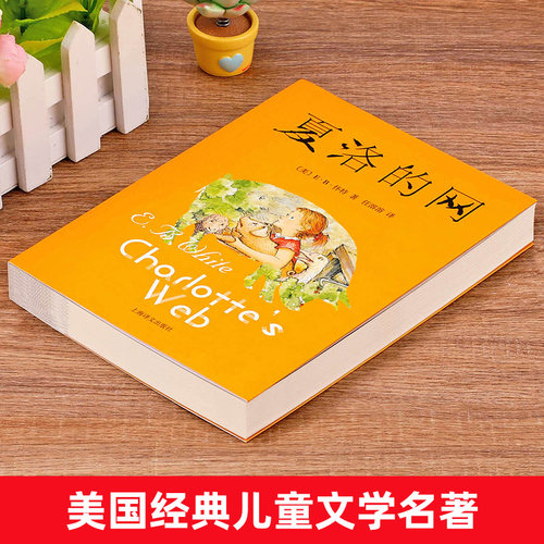 夏洛的网正版三年级必读课外书上海译文出版社小学生6-10-12周岁四五六年级课外书儿童文学老师推荐阅读书籍畅销书 非注音 - 图0