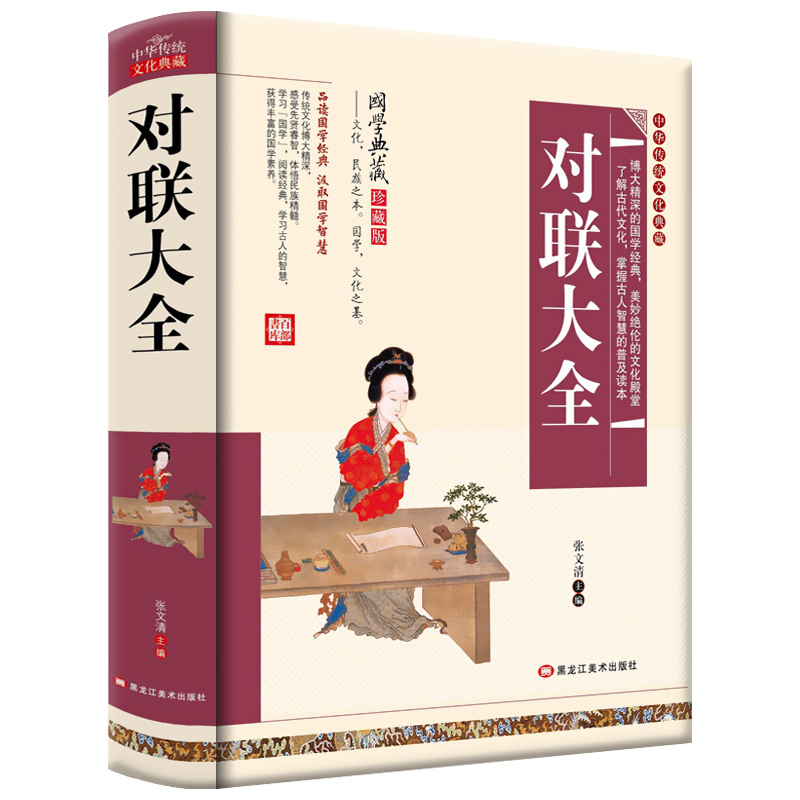 【精装硬壳】对联大全书 中华传统文化国学典藏珍藏版 实用对联大全 中华对联大全集 中国对联精粹集锦故事书 楹联春联对联书籍CWG - 图3