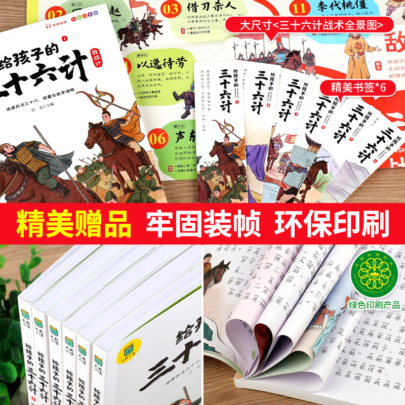 全套6册给孩子的三十六计正版小学生注音版课外阅读书籍一二年级必读老师推荐适合孩子看的故事书儿童漫画版孩子读得懂的36计全解
