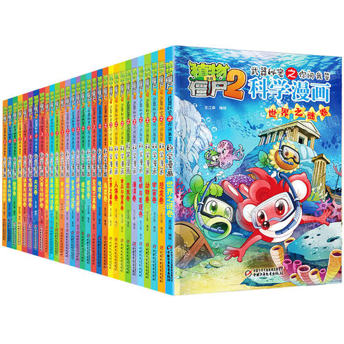 植物大战僵尸2科学漫画全集秘密武器之你问我答 科学新版恐龙6-8-9-12周岁小学生课外书连环画书籍儿童漫画版二全套55册单本僵尸书 - 图3