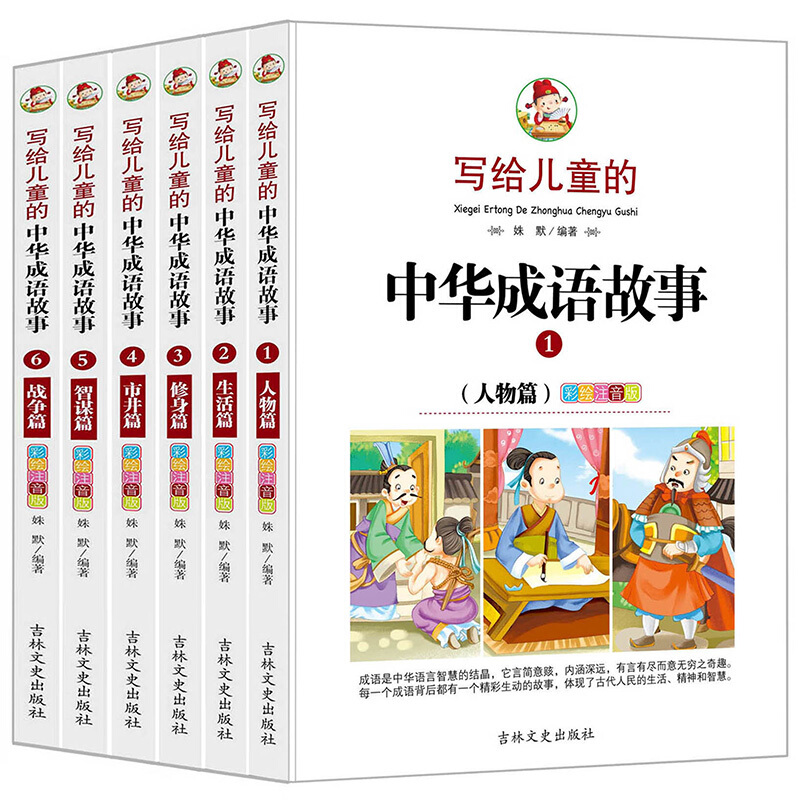 全套6册 写给儿童的中华成语故事大全 彩绘注音版 小学生课外阅读书籍少儿图书儿童故事书6-9-12周岁一年级课外书二三年级历史书CM - 图3