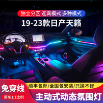 Suitable for 19-22 23 models Nissan Tianlai Atmosphere Lamp Radium Sculptures Dynamic Atmosphere Lamp Original Factory Interior Retrofit