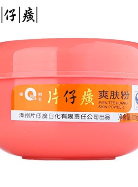 癀爽身粉青少年婴幼儿成人止汗爽肤粉痱子粉120g新生