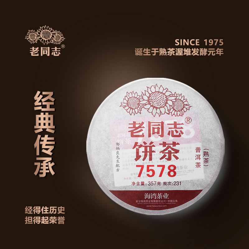 老同志 海湾茶业 普洱茶 熟茶 2023年 231批次 经典7578 357克/饼 - 图0