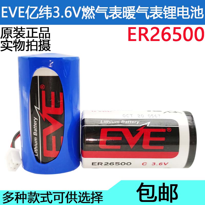 EVE亿纬锂能ER26500 3.6V仪表专用锂电池 燃气表流量计2号C型电池 - 图0