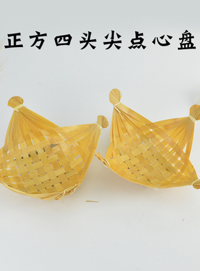 正方四头尖点心盘炸物竹编筐