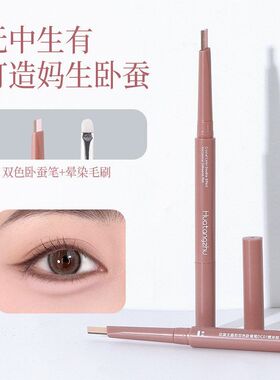 花棠主晶彩双色卧蚕笔提亮一笔勾勒高光阴影防水二合一双头卧蚕笔