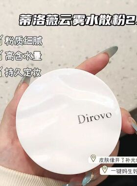【新升级2.0】蒂洛薇波浪云雾触感水散粉夏季定妆控油不脱妆蜜粉