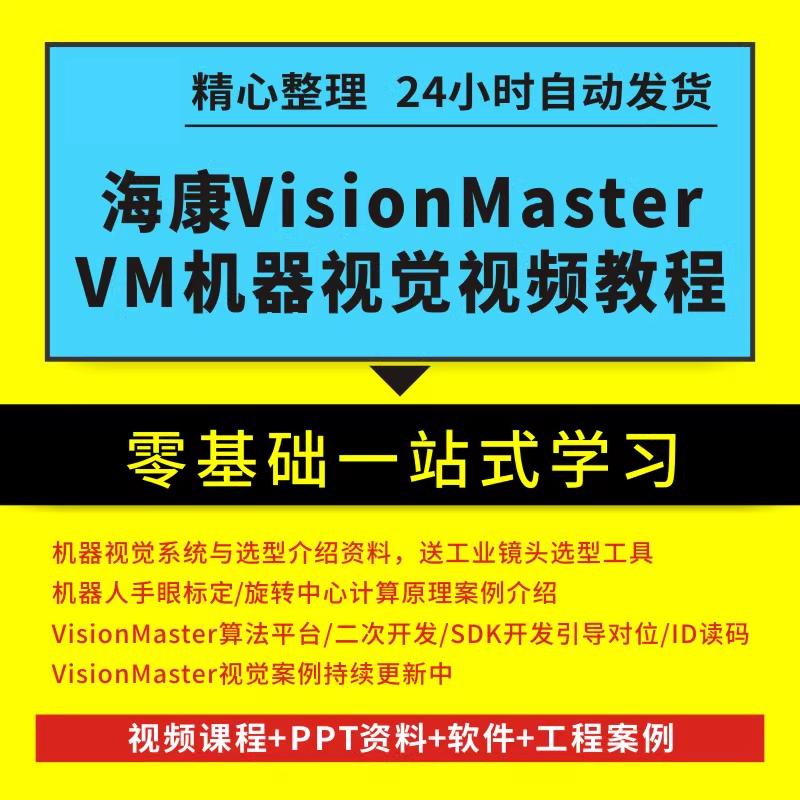 海康VisionMaster4.0VM机器视觉视频教程SDK二次开发引导标定案例 - 图0