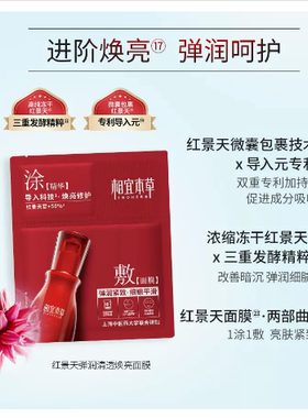 相宜本草山茶四倍凝白红景天面膜