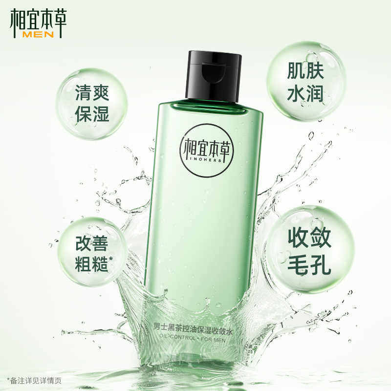 相宜本草黑茶男士爽肤水补水控油保湿收敛毛孔官方官网正品,淘宝优惠券,粉丝福利购,淘宝优惠卷