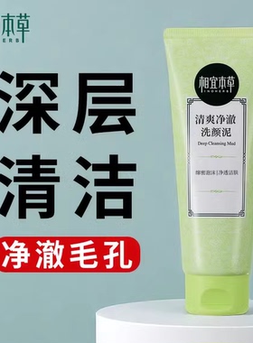 相宜本草清爽净澈洗颜泥竹炭洁面