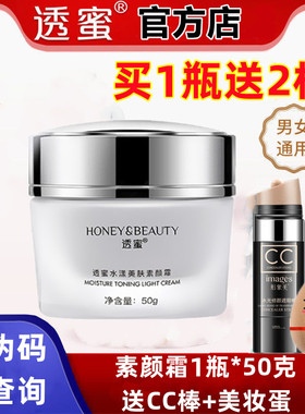透蜜旗舰店素颜霜2瓶发货超划算