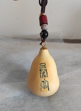 手刻小葫芦挂件默认随机发货，也可以指定款式文字新店开业特惠