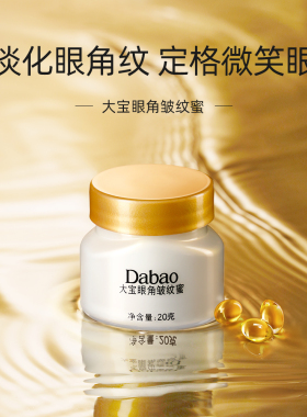 大宝眼角淡纹霜20g*2瓶