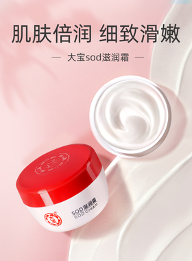大宝sod舒缓肌肤男女士滋润霜