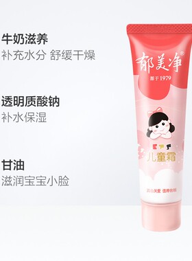 天津郁美净软管滋润儿童霜