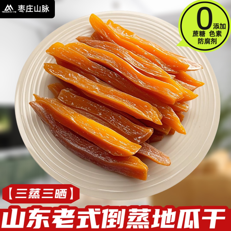 山东特产农家老式原味红薯干无添加糖老式地瓜干软糯倒蒸番薯干