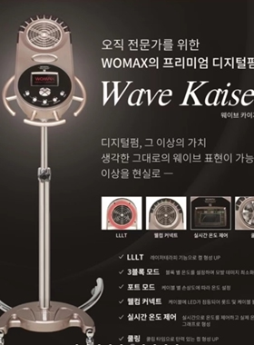 韩国WOMAX智能数码烫发机