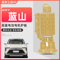 2023 Great Wall Weiwei Blue Mountain Chassis Guard plate DHT-PHEV Blue Mountain Battery protective plate motor retrofit 23 dedicated