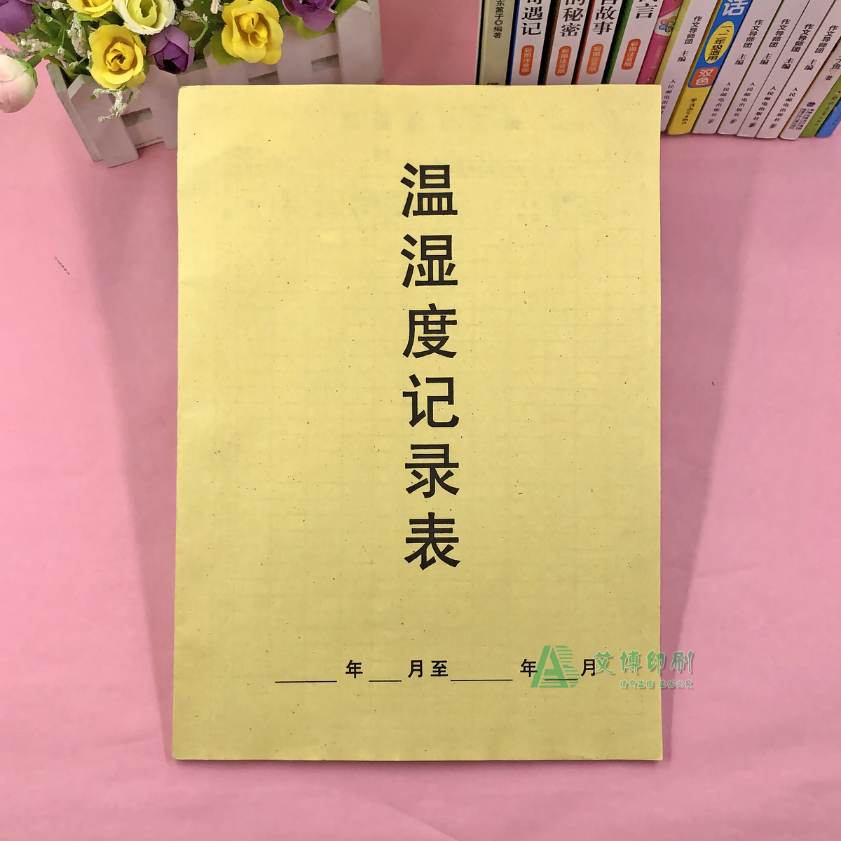 库房每日温湿度记录表定制仓库药房实验室温度湿度巡查检查登记本