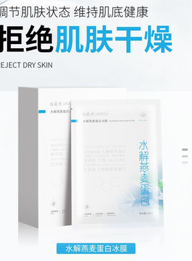 佳薇丝水解燕麦蛋白冰膜神经酰胺乳糖酸提亮肤色补水保湿修复面膜