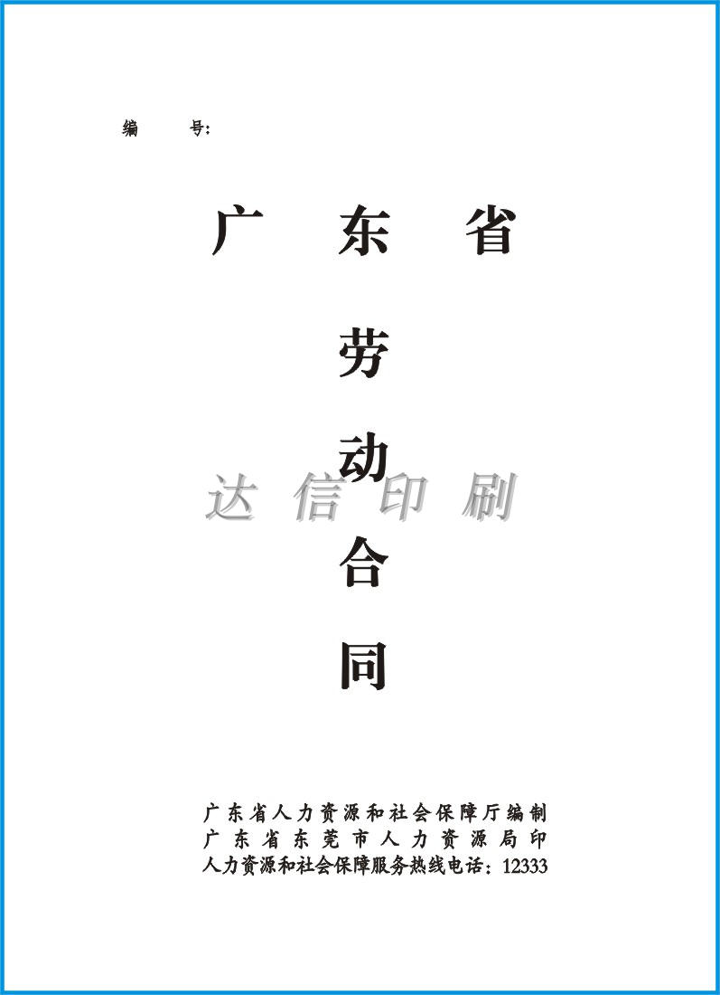 广东省通用合同新版东莞市新版劳动合同印刷定做厂家直销达信印刷 - 图1