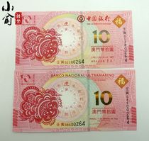 Number tail 4 2022 Macau Hubanknote Bank of China Atlantic Bank RMB10  2 Zhang 4 Tonghu banknotes