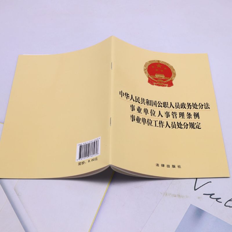 中华人民共和国公职人员政务处分法事业单位人事管理条例事业单位工作人员处分规定 - 图2