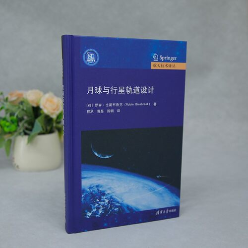 月球与行星轨道设计 - 图0