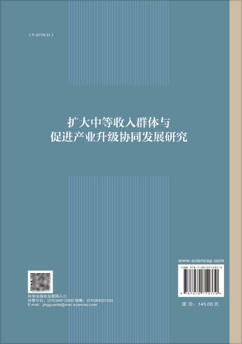 扩大中等收入群体与促进产业升级协同发展研究(精)/国家宏观战略中的关键性问题研究丛书 - 图2