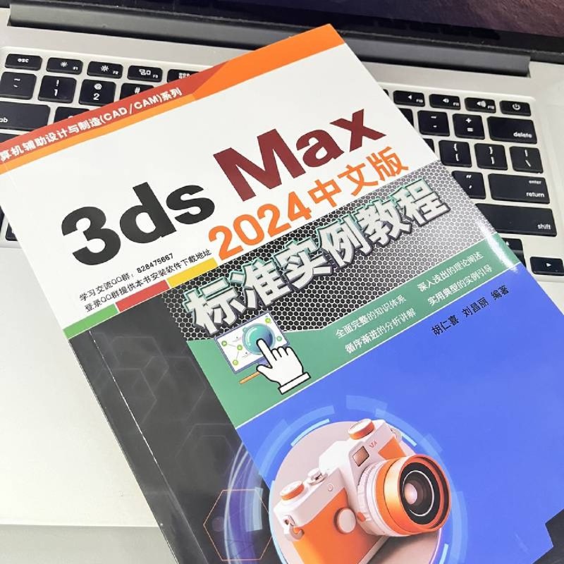 3ds Max2024中文版标准实例教程-图2