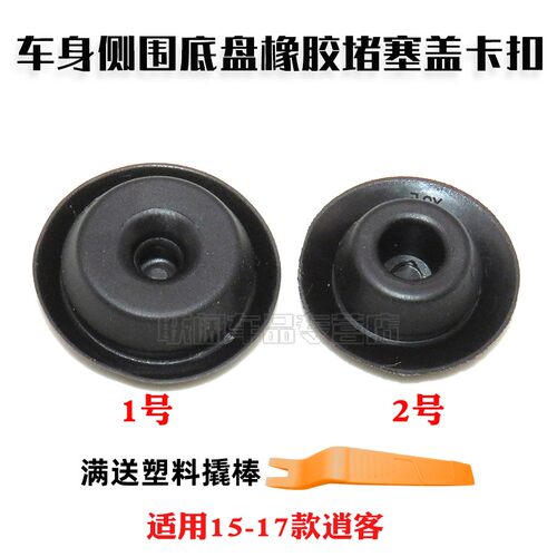 15-17款逍客前后车身侧围护板底盘地板垫QX30后侧围橡胶堵塞卡扣 - 图0