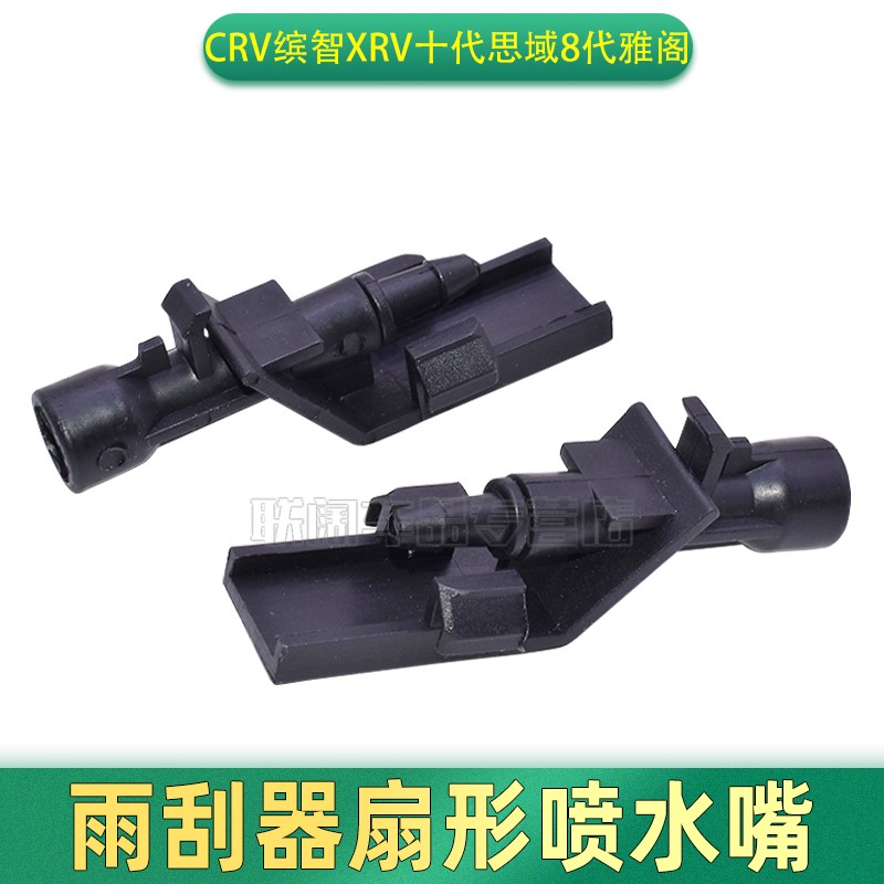 适用ben田CRV雅阁8代歌诗图缤智XRV雨刮器喷水嘴扇形雾化喷水头