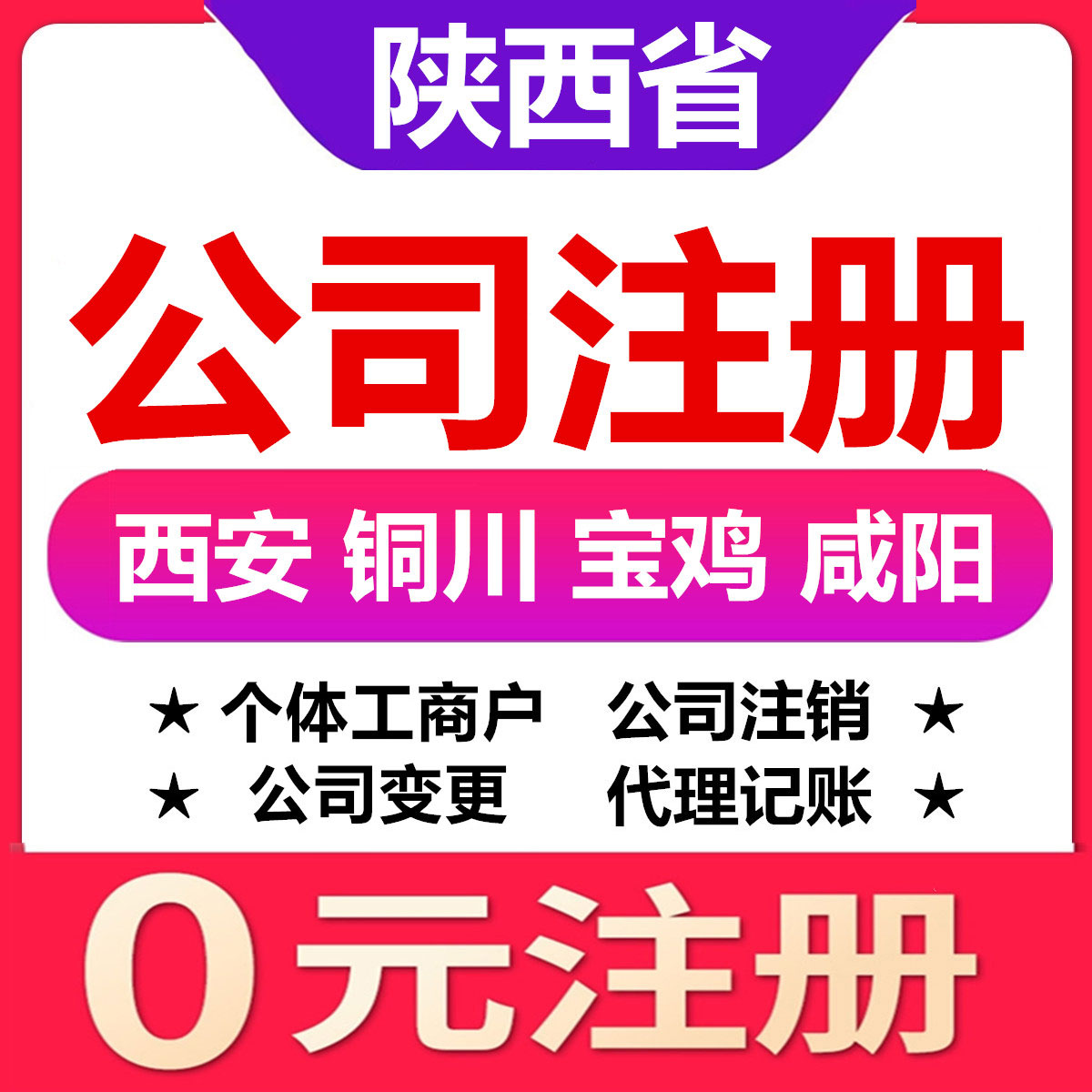 西安铜川宝鸡咸阳汉中公司注册变更注销个体工商户营业执照代办理