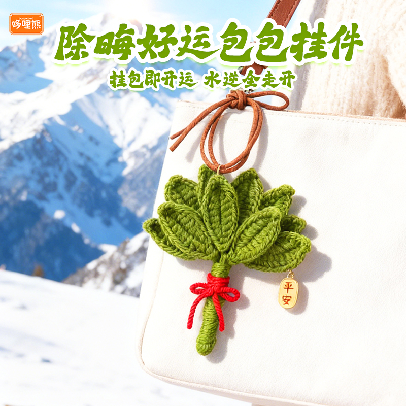 【哆哩熊原创】赵露思同款手工编织柚子叶背包挂件汽车后视镜挂饰 - 图0