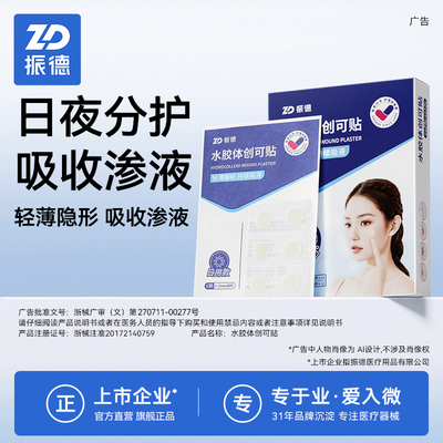 振德医用胶体敷料痘痘创口人工皮
