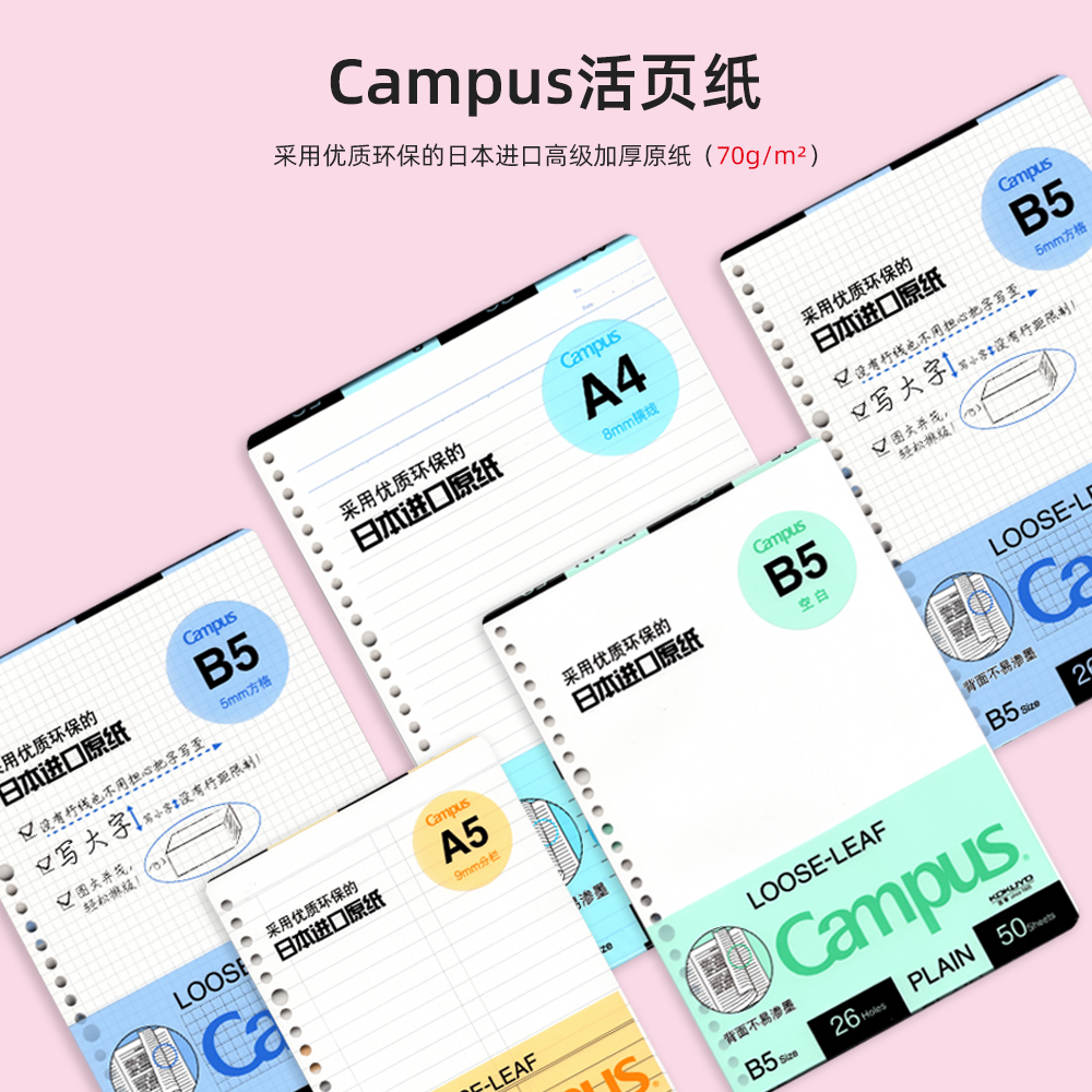 日本kokuyo国誉campus活页本替芯A5/B5/A4横线空白点阵方格英文分栏备注学生可拆卸活页纸20孔/26孔/30孔本芯