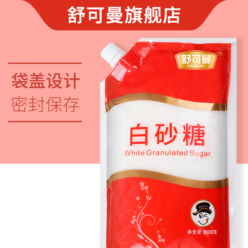 舒可曼白砂糖800g袋盖设计碳化白糖袋装蛋糕糖水家用调味烘焙原料