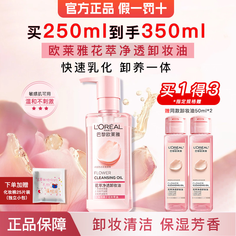 巴黎欧莱雅花萃净透卸妆油脸部专用唇部深层清洁卸妆水官方正品