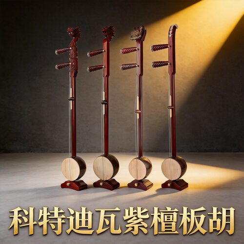 板胡紫檀木龙头弯头椰壳泡桐面板开声秦腔歌剧高音中音红木 - 图0