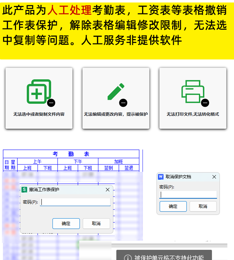 考勤表修改Excel撤销工作表保护破word只读编辑限制表格密码解除-图0