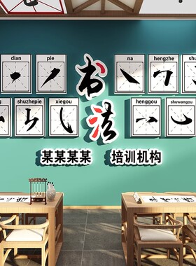 硬笔书法教室布置装饰