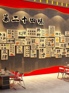 四川菜24味墙面装饰挂画餐饮江湖饭馆市井重庆风火锅氛围布置元素