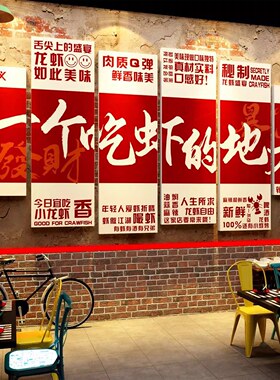 小龙虾店墙面装饰创意馆餐饮布置夜宵形象海报广告牌图片墙贴挂画