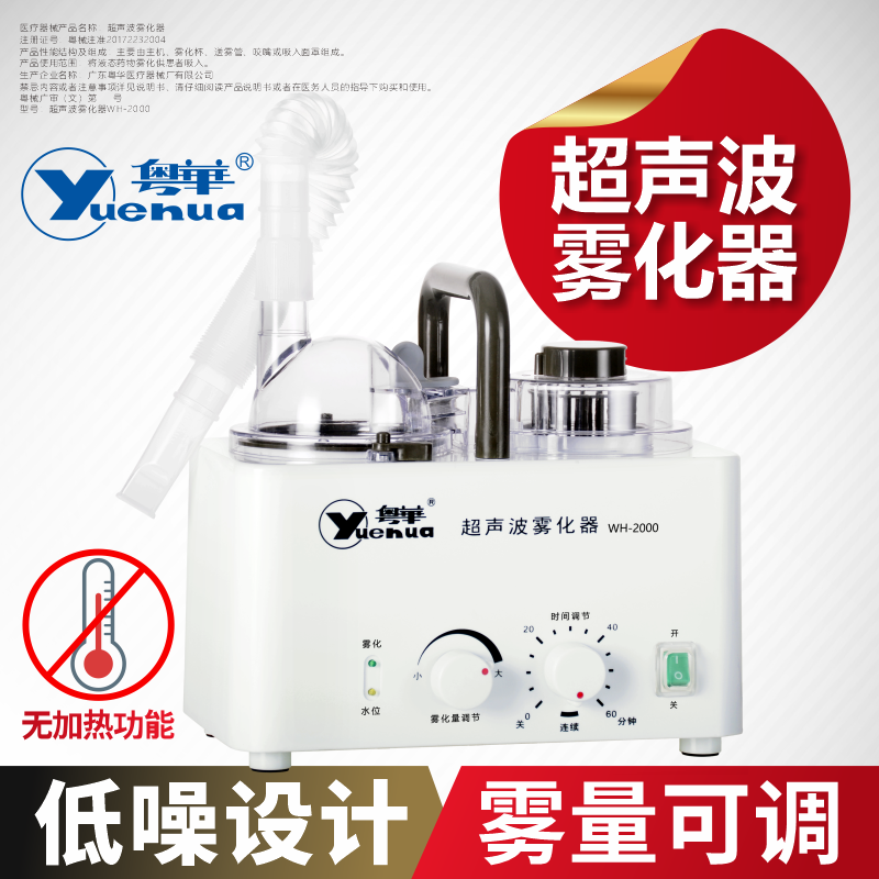 粤华wh-2000医用家用超声波雾化器 麟云医疗器械雾化器