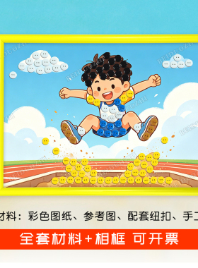 足球世界杯学校运动会体育主题手工DIY纽扣粘贴画小学生作品材料