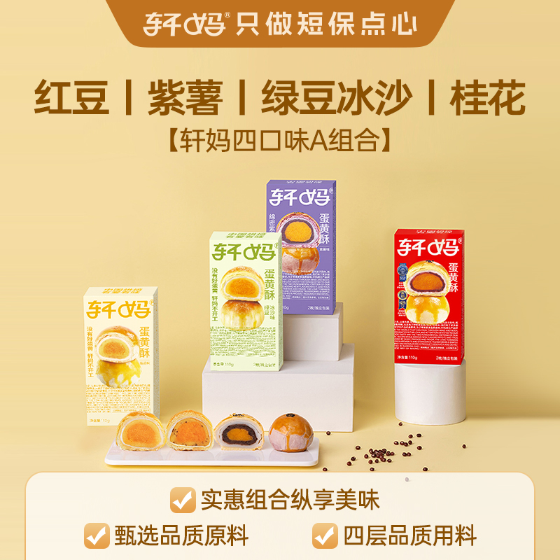轩妈家蛋黄酥4种口味组合装传统糕点点心办公室休闲零食伴手礼
