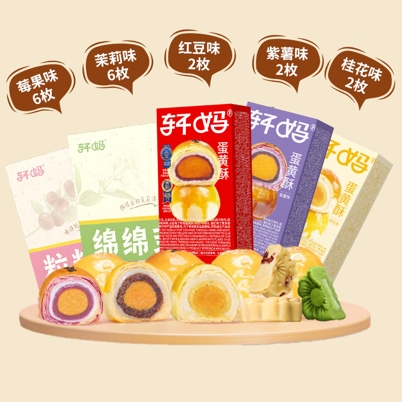 轩妈食品传统糕点